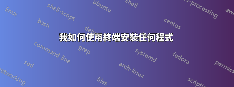 我如何使用終端安裝任何程式