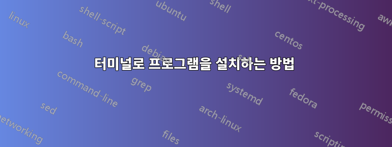 터미널로 프로그램을 설치하는 방법