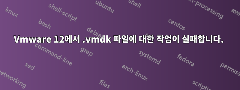Vmware 12에서 .vmdk 파일에 대한 작업이 실패합니다.