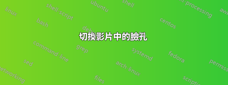 切換影片中的臉孔
