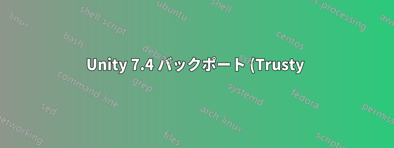 Unity 7.4 バックポート (Trusty)?