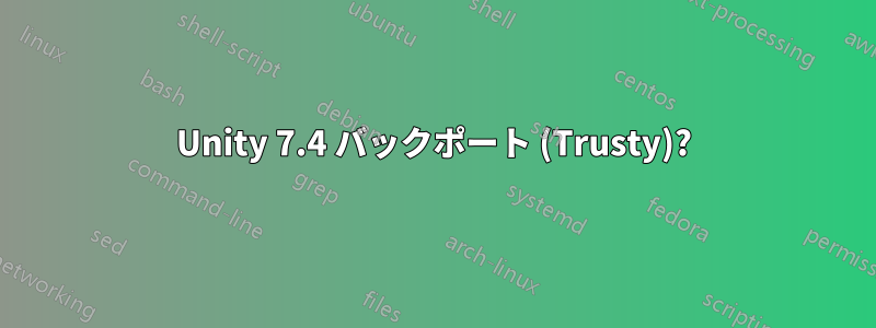 Unity 7.4 バックポート (Trusty)?