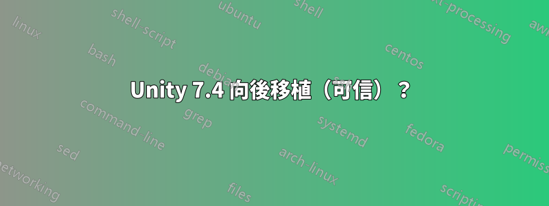 Unity 7.4 向後移植（可信）？