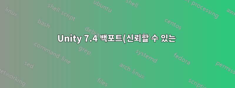 Unity 7.4 백포트(신뢰할 수 있는)?