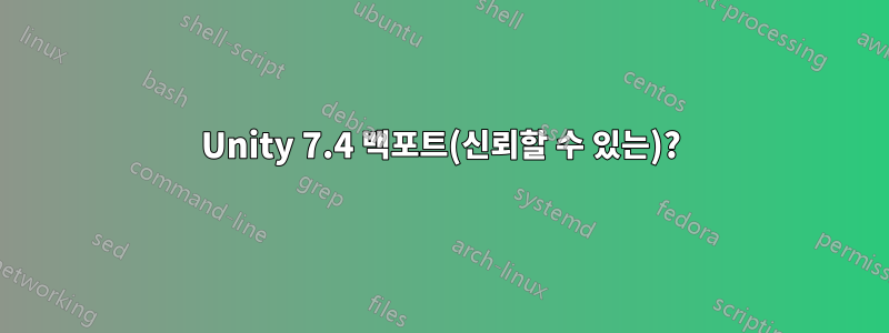 Unity 7.4 백포트(신뢰할 수 있는)?
