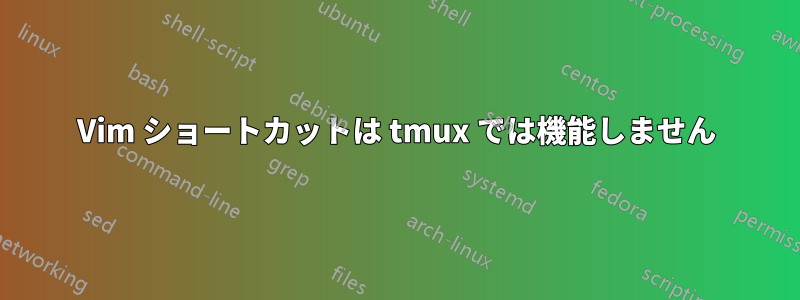 Vim ショートカットは tmux では機能しません
