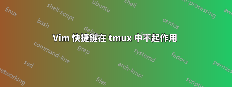 Vim 快捷鍵在 tmux 中不起作用