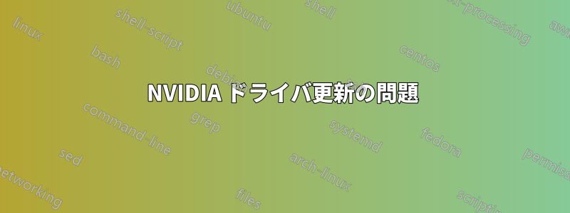 NVIDIA ドライバ更新の問題