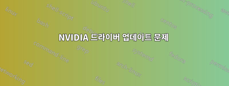 NVIDIA 드라이버 업데이트 문제