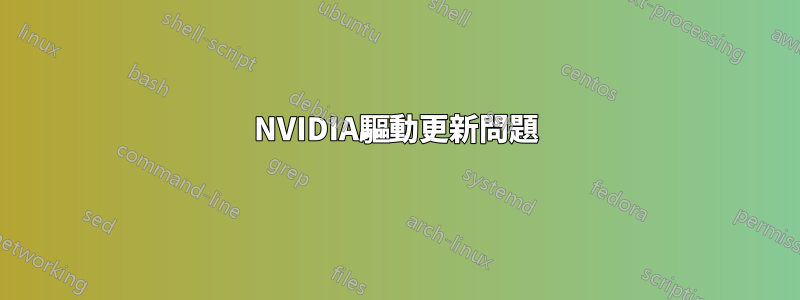 NVIDIA驅動更新問題