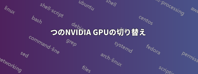 2つのNVIDIA GPUの切り替え
