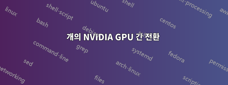 2개의 NVIDIA GPU 간 전환