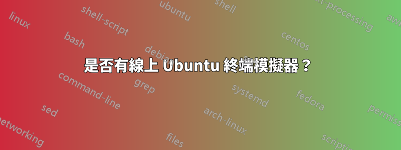 是否有線上 Ubuntu 終端模擬器？
