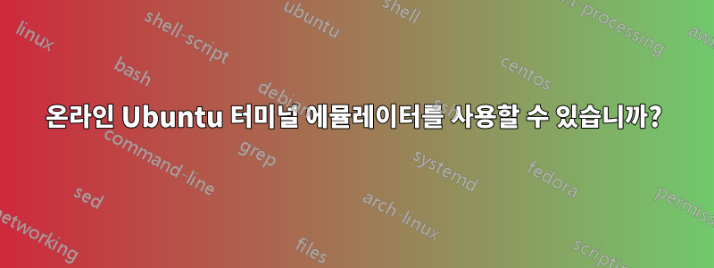 온라인 Ubuntu 터미널 에뮬레이터를 사용할 수 있습니까?
