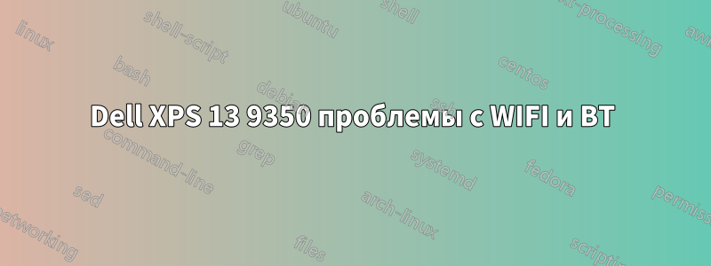 Dell XPS 13 9350 проблемы с WIFI и BT