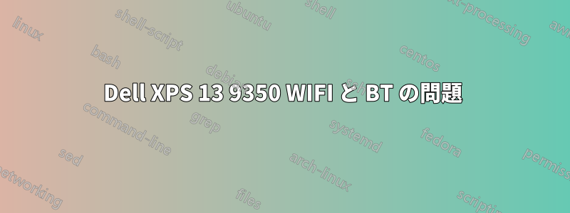 Dell XPS 13 9350 WIFI と BT の問題