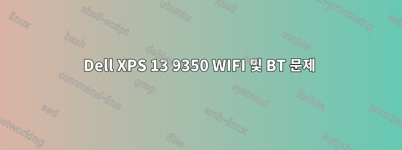 Dell XPS 13 9350 WIFI 및 BT 문제