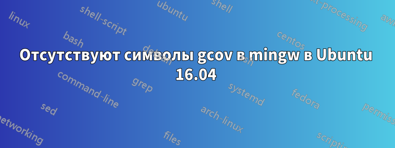 Отсутствуют символы gcov в mingw в Ubuntu 16.04