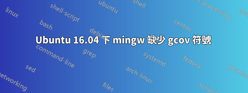 Ubuntu 16.04 下 mingw 缺少 gcov 符號