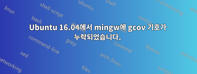 Ubuntu 16.04에서 mingw에 gcov 기호가 누락되었습니다.