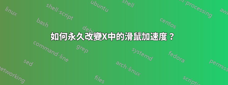 如何永久改變X中的滑鼠加速度？