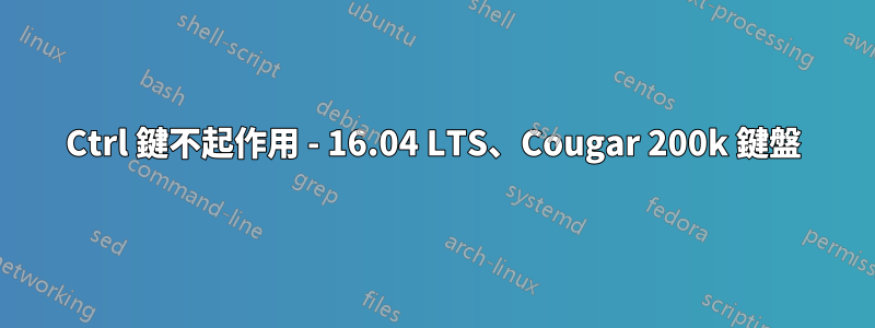 Ctrl 鍵不起作用 - 16.04 LTS、Cougar 200k 鍵盤