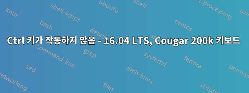 Ctrl 키가 작동하지 않음 - 16.04 LTS, Cougar 200k 키보드