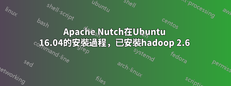 Apache Nutch在Ubuntu 16.04的安裝過程，已安裝hadoop 2.6