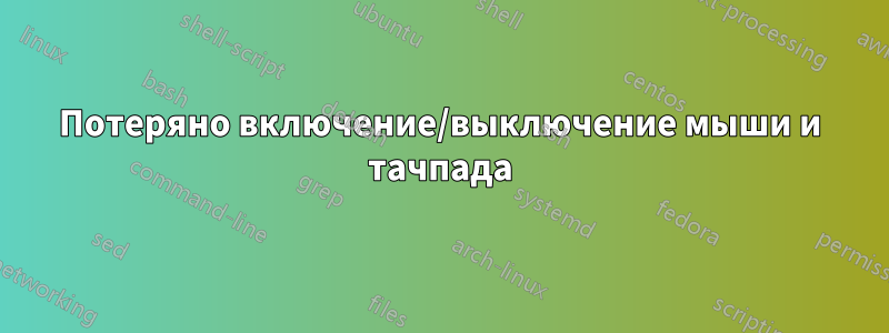 Потеряно включение/выключение мыши и тачпада