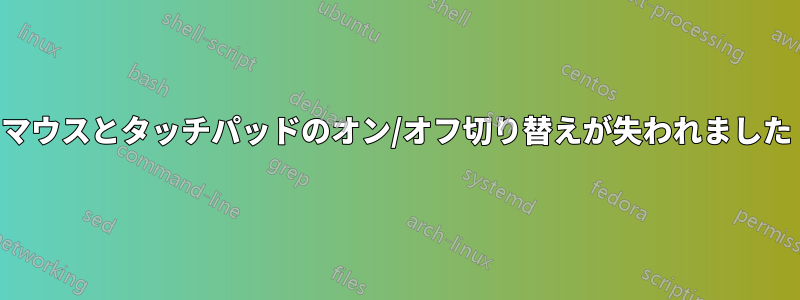 マウスとタッチパッドのオン/オフ切り替えが失われました