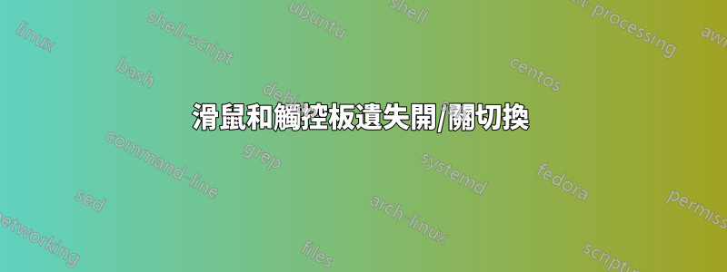 滑鼠和觸控板遺失開/關切換