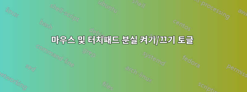 마우스 및 터치패드 분실 켜기/끄기 토글