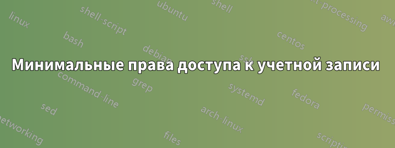 Минимальные права доступа к учетной записи