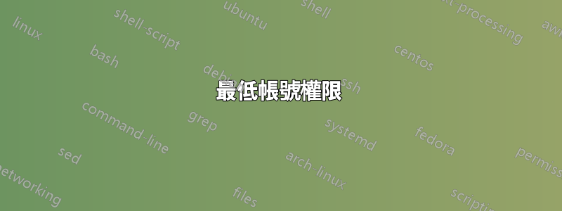 最低帳號權限
