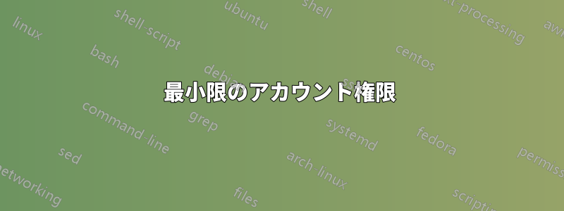 最小限のアカウント権限