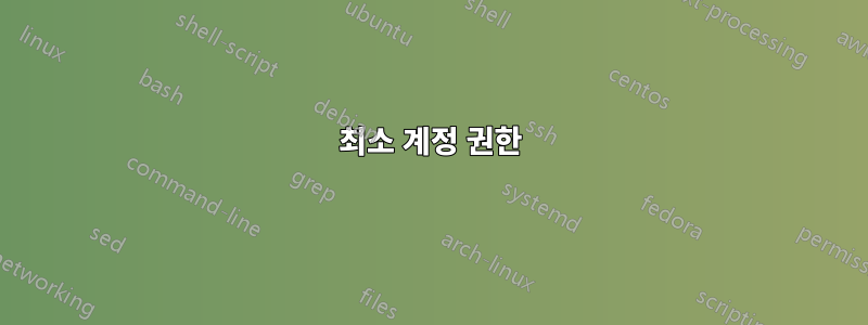 최소 계정 권한