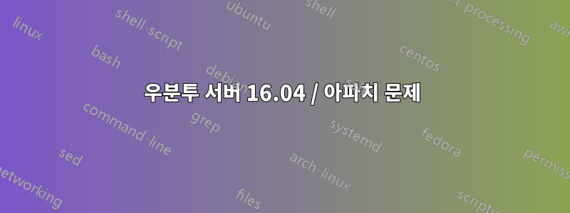우분투 서버 16.04 / 아파치 문제