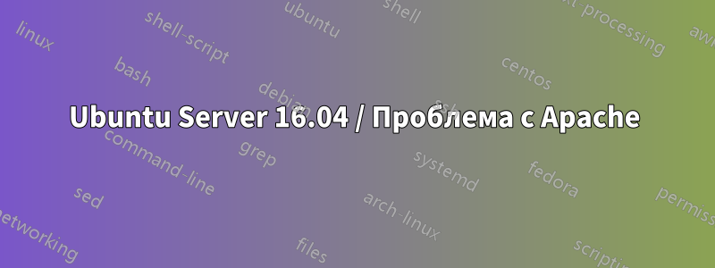 Ubuntu Server 16.04 / Проблема с Apache