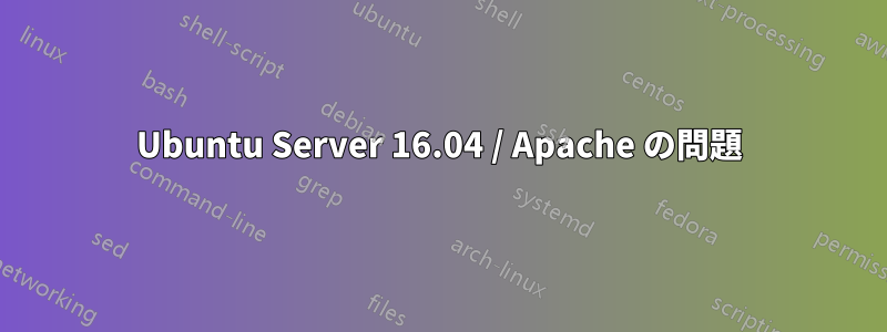 Ubuntu Server 16.04 / Apache の問題