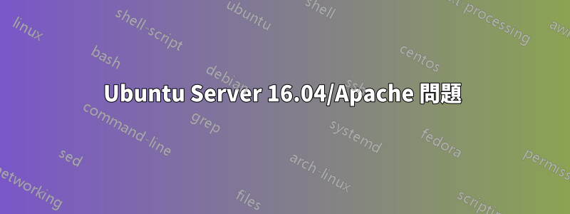 Ubuntu Server 16.04/Apache 問題