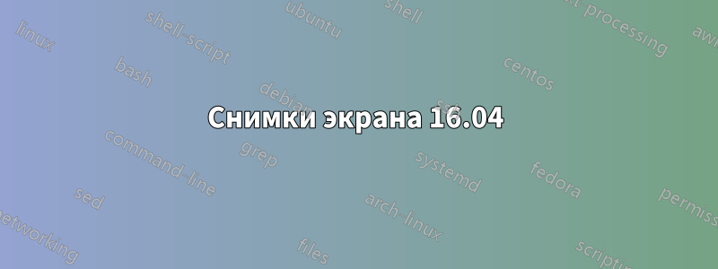 Снимки экрана 16.04