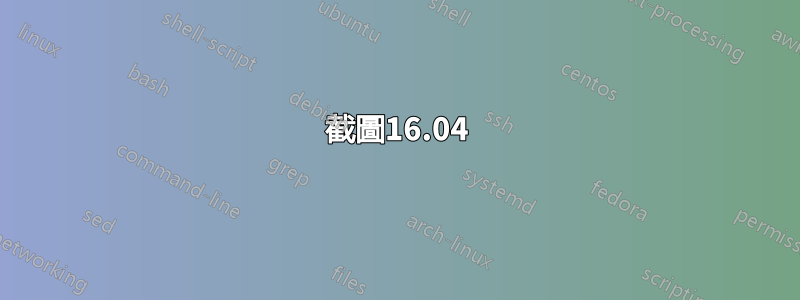 截圖16.04