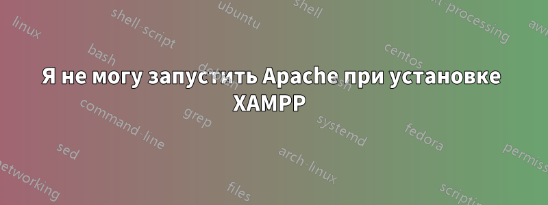 Я не могу запустить Apache при установке XAMPP 