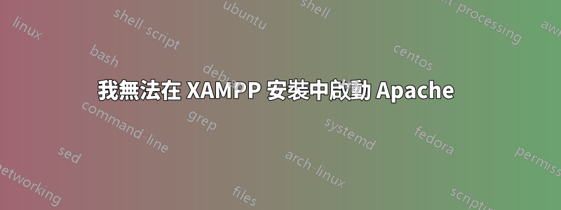 我無法在 XAMPP 安裝中啟動 Apache 