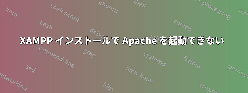 XAMPP インストールで Apache を起動できない 