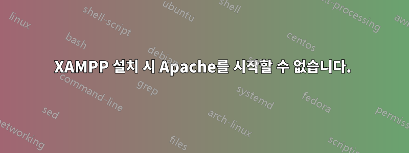 XAMPP 설치 시 Apache를 시작할 수 없습니다.