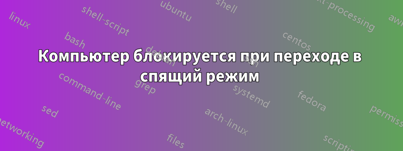 Компьютер блокируется при переходе в спящий режим