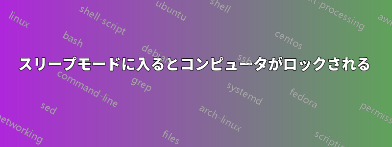 スリープモードに入るとコンピュータがロックされる