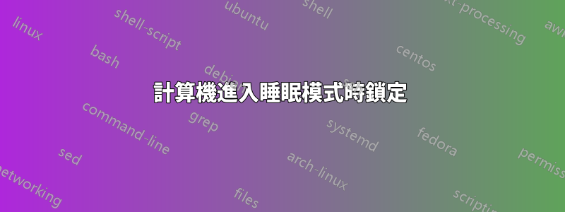 計算機進入睡眠模式時鎖定