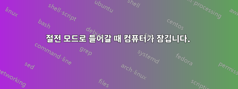 절전 모드로 들어갈 때 컴퓨터가 잠깁니다.